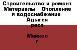 Строительство и ремонт Материалы - Отопление и водоснабжение. Адыгея респ.,Майкоп г.